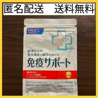 ファンケル(FANCL)の【新品未開封】ファンケル 免疫サポート 30日分 60粒 レモンヨーグルト風味(その他)