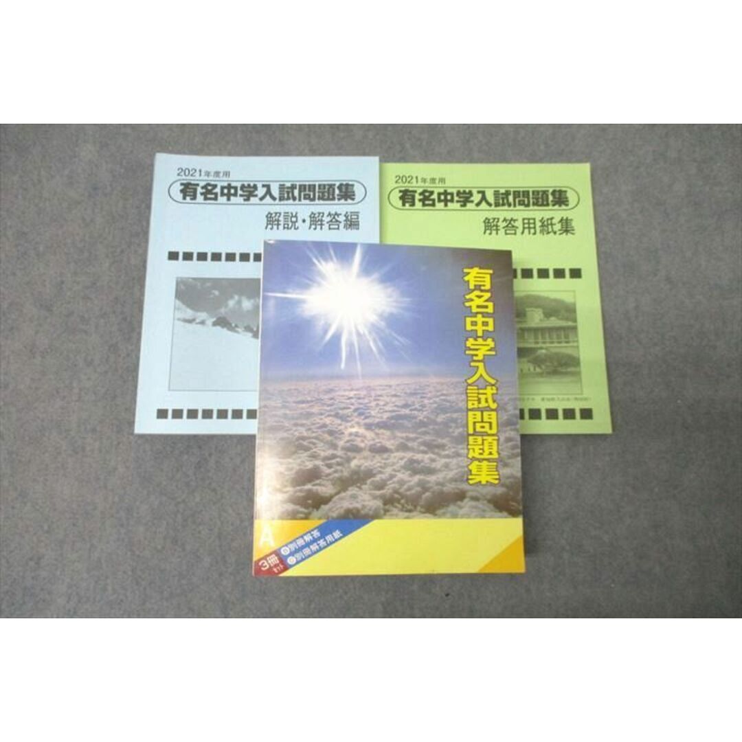 WM25-001 声の教育社 2021年度用 国立・私立 有名中学入試問題集 国語/算数/理科/社会 状態良 78R1D エンタメ/ホビーの本(語学/参考書)の商品写真