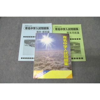 WM25-002 声の教育社 2020年度用 国立・私立 有名中学入試問題集 国語/算数/理科/社会 77R1D(語学/参考書)