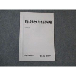 WM29-162 駿台 横浜市大プレ医系数学演習 未使用 2022 直前 08s0D(語学/参考書)