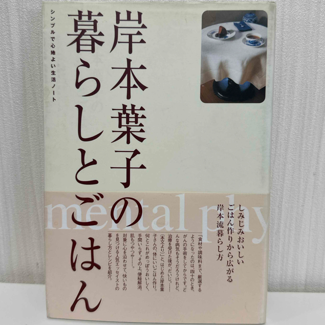 岸本葉子の暮らしとごはん　2005年発行 エンタメ/ホビーの本(料理/グルメ)の商品写真