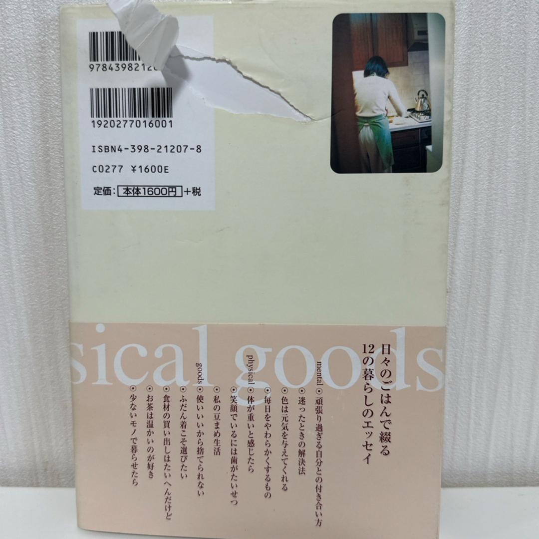 岸本葉子の暮らしとごはん　2005年発行 エンタメ/ホビーの本(料理/グルメ)の商品写真