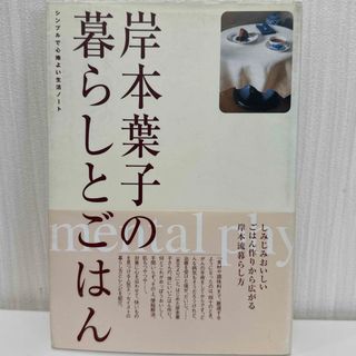 岸本葉子の暮らしとごはん　2005年発行(料理/グルメ)