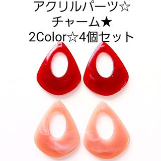 残り3セット‼️アクリルチャーム☆2Color☆4個(各種パーツ)