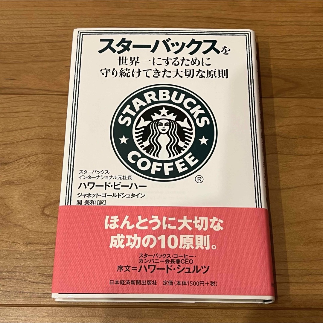 「スターバックスを世界一にするために守り続けてきた大切な原則」 エンタメ/ホビーの本(ビジネス/経済)の商品写真