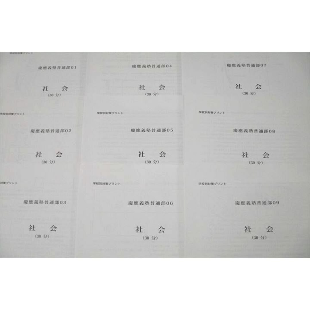 WM25-043 SAPIX サピックス 学校別対策対策プリント 慶應義塾普通部01〜09 社会 計9回分セット 2022 16m2D エンタメ/ホビーの本(語学/参考書)の商品写真
