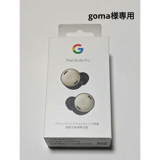 グーグルピクセル(Google Pixel)のgoma様専用　Google Pixel Buds Pro Porcelain(ヘッドフォン/イヤフォン)