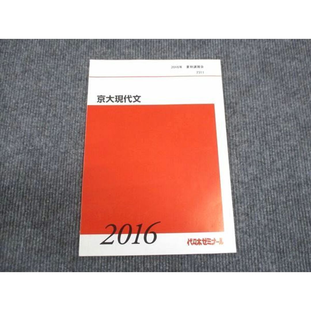 WM30-076 代ゼミ 京大現代文 状態良い 2016 夏期講習会 湯木和史 05s0C エンタメ/ホビーの本(語学/参考書)の商品写真