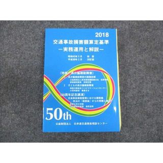 WM29-057 日弁連交通事故相談センター 交通事故損害額算定基準 実務運用と解説 未使用 2017 20S4C(ビジネス/経済)