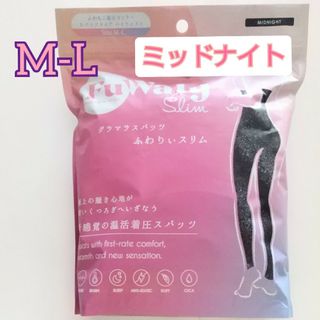 グラマラスパッツ  ふわりぃスリム M-L  ミッドナイト(レギンス/スパッツ)