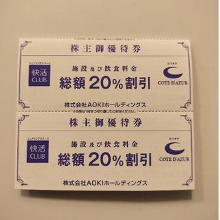 AOKI株主優待券2枚 快活CLUB（期限間近 有効期限:2024年6月30日(その他)