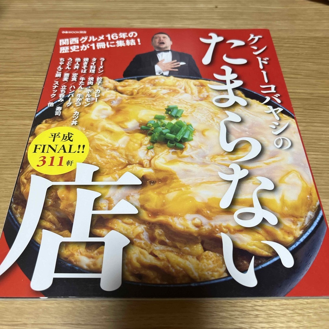 ケンドーコバヤシのたまらない店平成ＦＩＮＡＬ！！ エンタメ/ホビーの本(地図/旅行ガイド)の商品写真