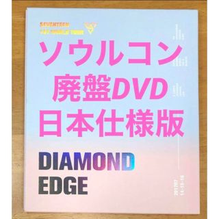 セブンティーン(SEVENTEEN)の【リージョン②日本語字幕】セブチ エッジコン ソウル DVD SEVENTEEN(アイドル)