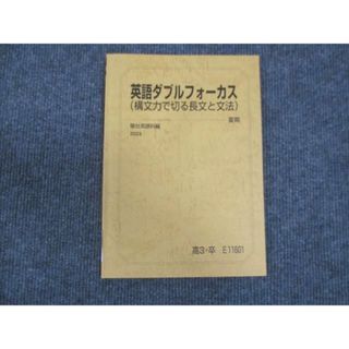 WM29-092 駿台 英語ダブルフォーカス 構文力で切る長文と法文 2023 夏期 10m0C(語学/参考書)