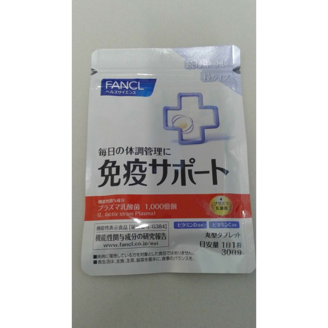 FANCL(ファンケル)のファンケル　FANCL　免疫サポート　粒タイプ　30日分　賞味期限2026.1 食品/飲料/酒の健康食品(ビタミン)の商品写真