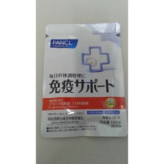 ファンケル(FANCL)のファンケル　FANCL　免疫サポート　粒タイプ　30日分　賞味期限2026.1(ビタミン)