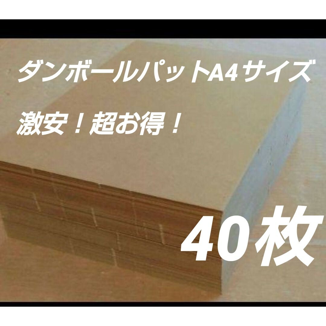 ダンボールパットA4サイズ G段(0.9ミリ) 40枚 インテリア/住まい/日用品のオフィス用品(ラッピング/包装)の商品写真