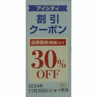 HOYA 株主優待券　 コンタクトの アイシティ 30%OFF割引クーポン1枚　(ショッピング)