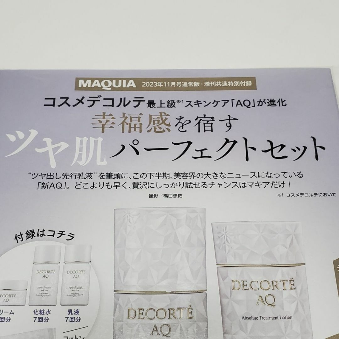 COSME DECORTE(コスメデコルテ)のMAQUIA 11月号付録 コスメデコルテ AQスキンケアセット　未使用品 コスメ/美容のキット/セット(サンプル/トライアルキット)の商品写真