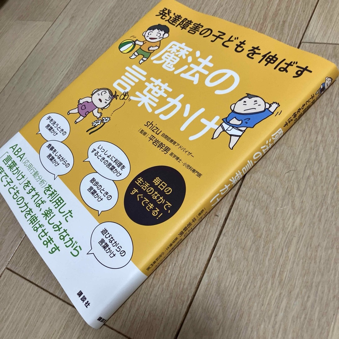 発達障害の子どもを伸ばす　魔法の言葉かけ エンタメ/ホビーの本(住まい/暮らし/子育て)の商品写真