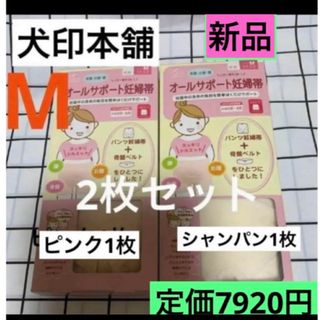 イヌジルシホンポ(INUJIRUSHI)の犬印　オールサポート妊婦帯　新品　Mサイズ　ピンク1枚&シャンパン1枚　腹帯(マタニティ下着)