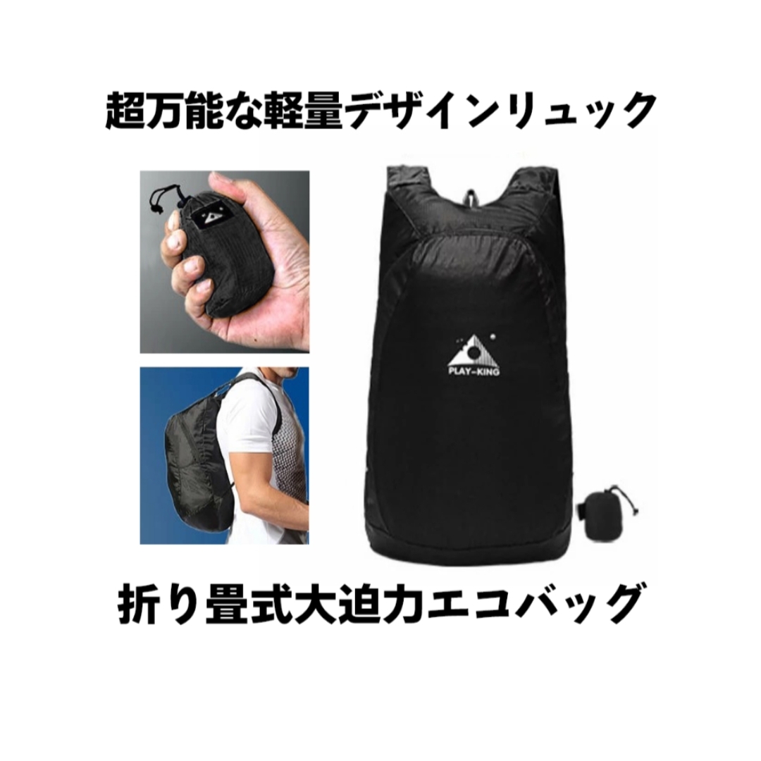 【新品・未使用】折りたたみ式 ポケッタブル エコ リュック 20L ブラック メンズのバッグ(バッグパック/リュック)の商品写真