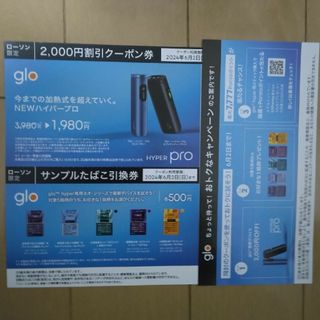 glo hyper専用たばこ引換券、glo hyper pro割引券(その他)