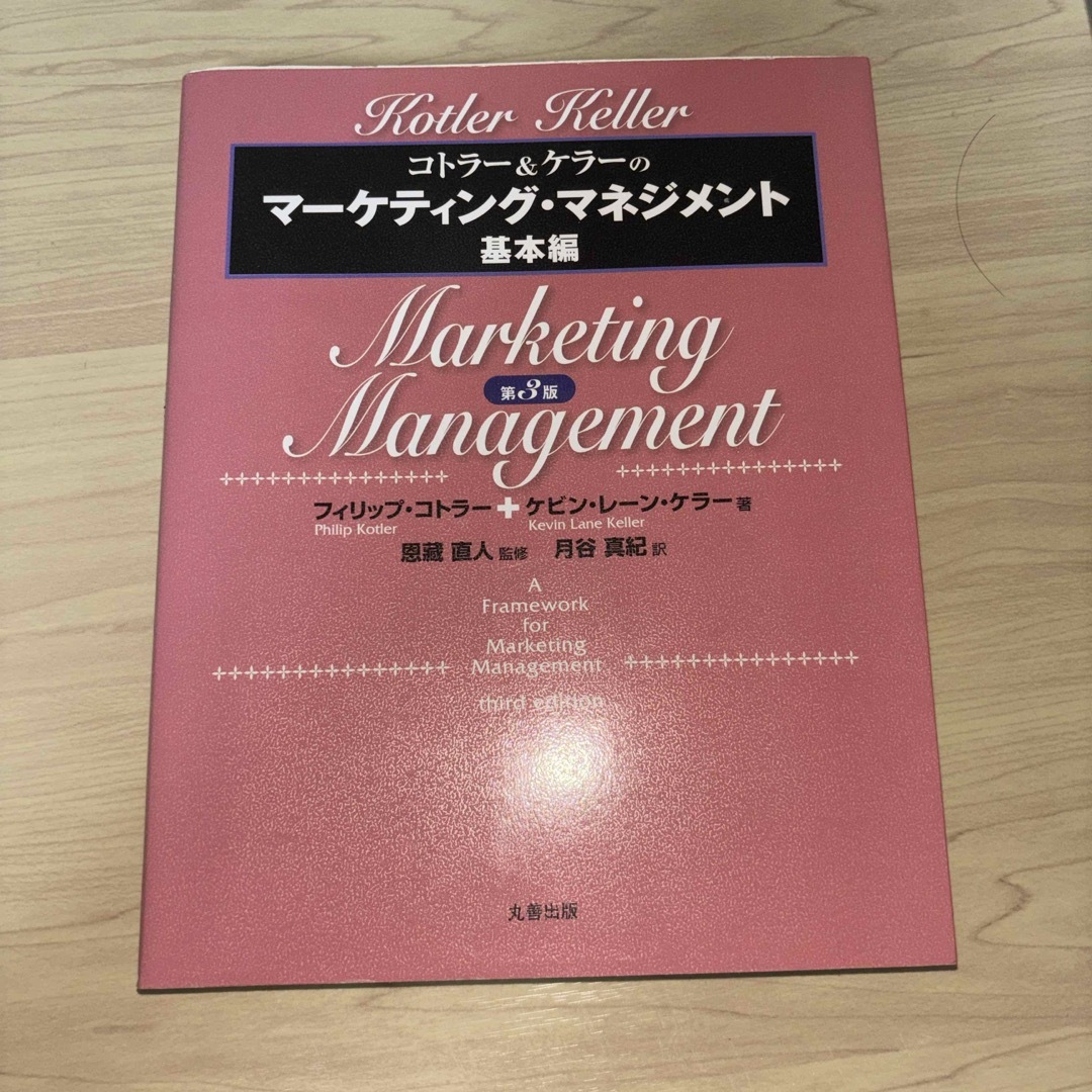 コトラ－＆ケラ－のマ－ケティング・マネジメント エンタメ/ホビーの本(ビジネス/経済)の商品写真