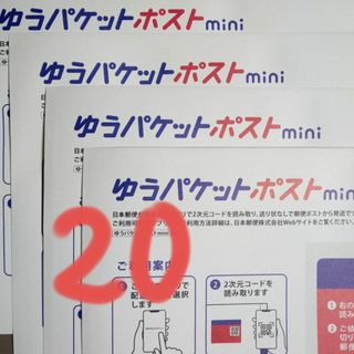 20枚　ゆうパケットポストmini　専用 封筒(印刷物)