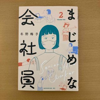 まじめな会社員 2    冬野梅子(その他)