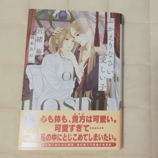 BL 小説 おかえりなさい、愛しい子　　5 25(ボーイズラブ(BL))