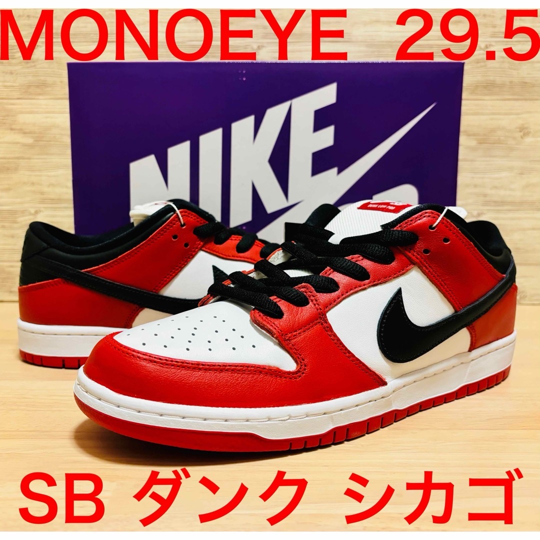 NIKE(ナイキ)のナイキ SB ダンク ロー プロ ジェーパック シカゴ 29.5㎝ メンズの靴/シューズ(スニーカー)の商品写真