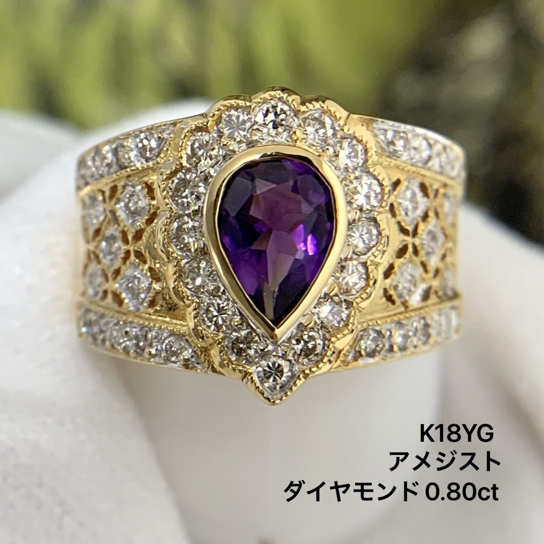 K18YG アメジスト　ダイヤモンド　0.80 リング　指輪 レディースのアクセサリー(リング(指輪))の商品写真