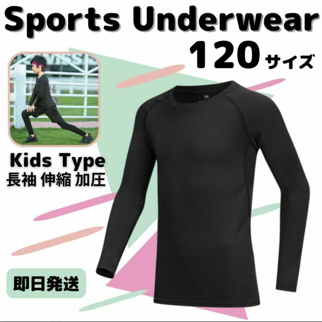 120 キッズ アンダーウェア コンプレッション 長袖 速乾 UVカット ウェア キッズ/ベビー/マタニティのキッズ服男の子用(90cm~)(Tシャツ/カットソー)の商品写真