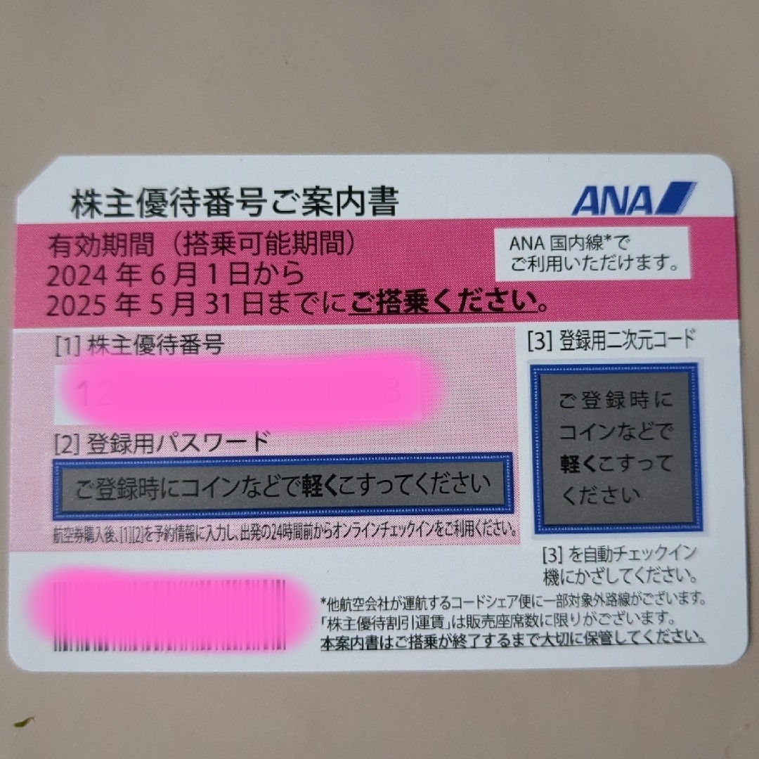 ANA 株主優待番号ご案内書 １枚　最新 チケットの優待券/割引券(その他)の商品写真