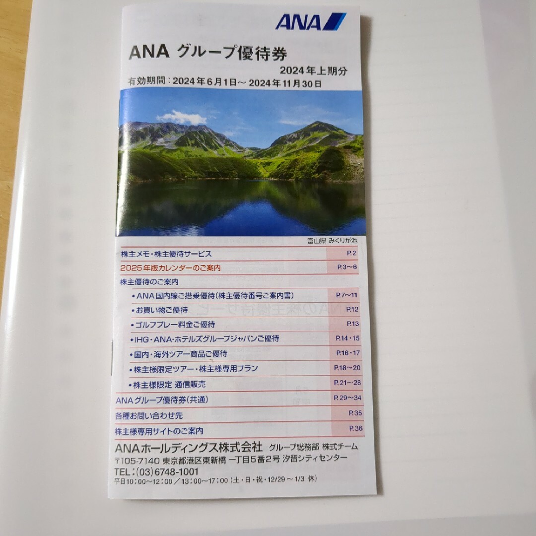 ANA 株主優待番号ご案内書 １枚　最新 チケットの優待券/割引券(その他)の商品写真