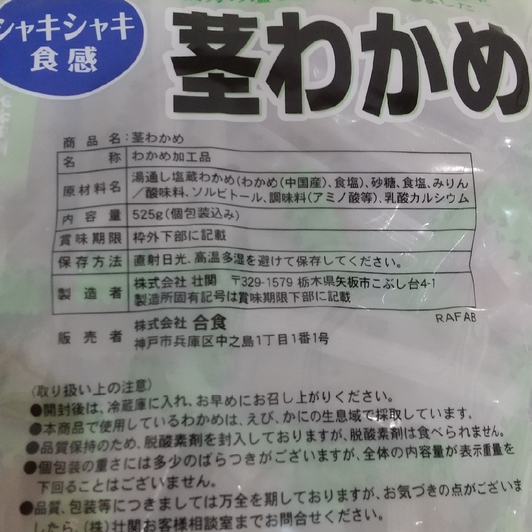 コストコ(コストコ)の【コストコ】 合食   茎わかめ  1袋  525g  個包装 食品/飲料/酒の食品(菓子/デザート)の商品写真