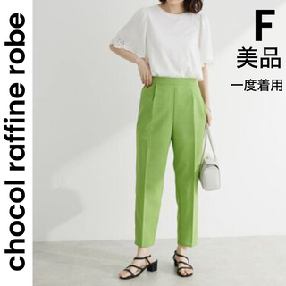 【chocol raffine robe】美品 緑 パンツ テーパードパンツ(カジュアルパンツ)