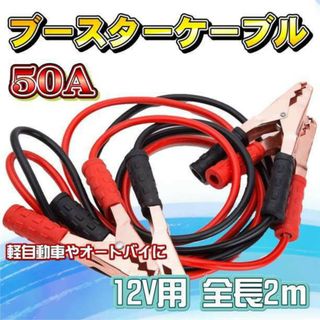 ブースターケーブル  12V対応 50AMP 2M (メンテナンス用品)