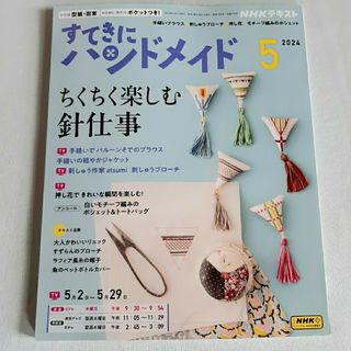 すてきにハンドメイド 2024年 05月号 [雑誌](その他)