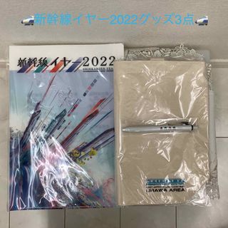 ジェイアール(JR)の🚅JR東日本　新幹線イヤー2022グッズ3点🚅(鉄道)