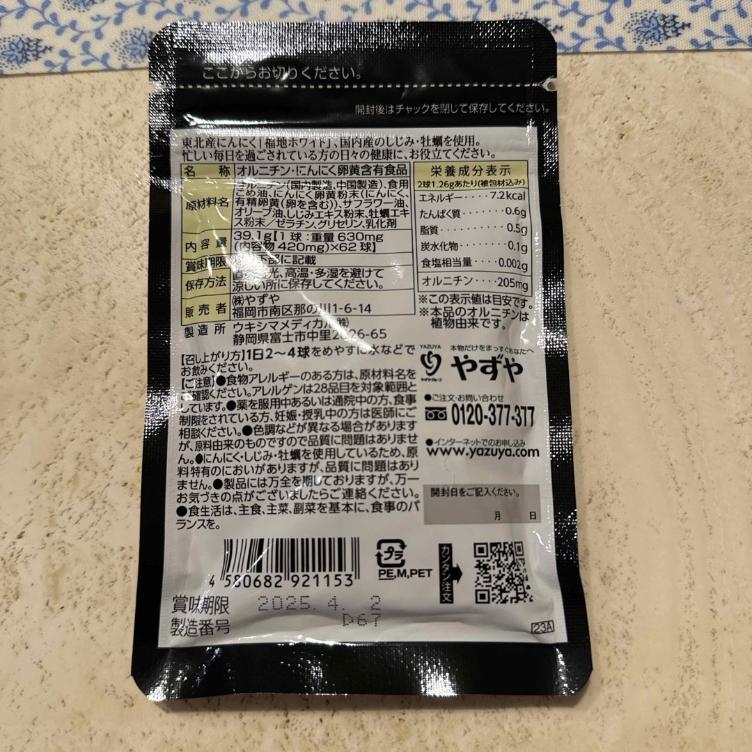 やずや(ヤズヤ)のやずや　にんにくしじみ 食品/飲料/酒の健康食品(その他)の商品写真