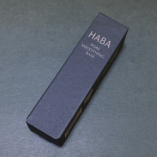 ハーバー(HABA)のHABA 毛穴つるつるマットベース(化粧下地)