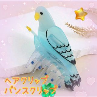 ♡新品 バンスクリップヘアクリップ愛鳥セキセイインコ水色可愛いククシュゼット好き