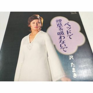 沢たまき　ベッドで煙草を吸わないで　LPレコード