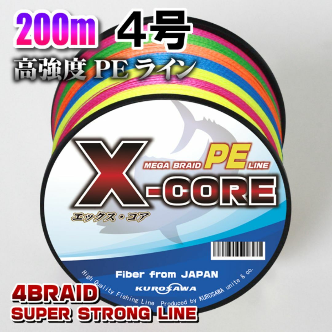 高強度PEラインX-CORE ４号50lb 200m巻き！5色マルチカラー スポーツ/アウトドアのフィッシング(釣り糸/ライン)の商品写真