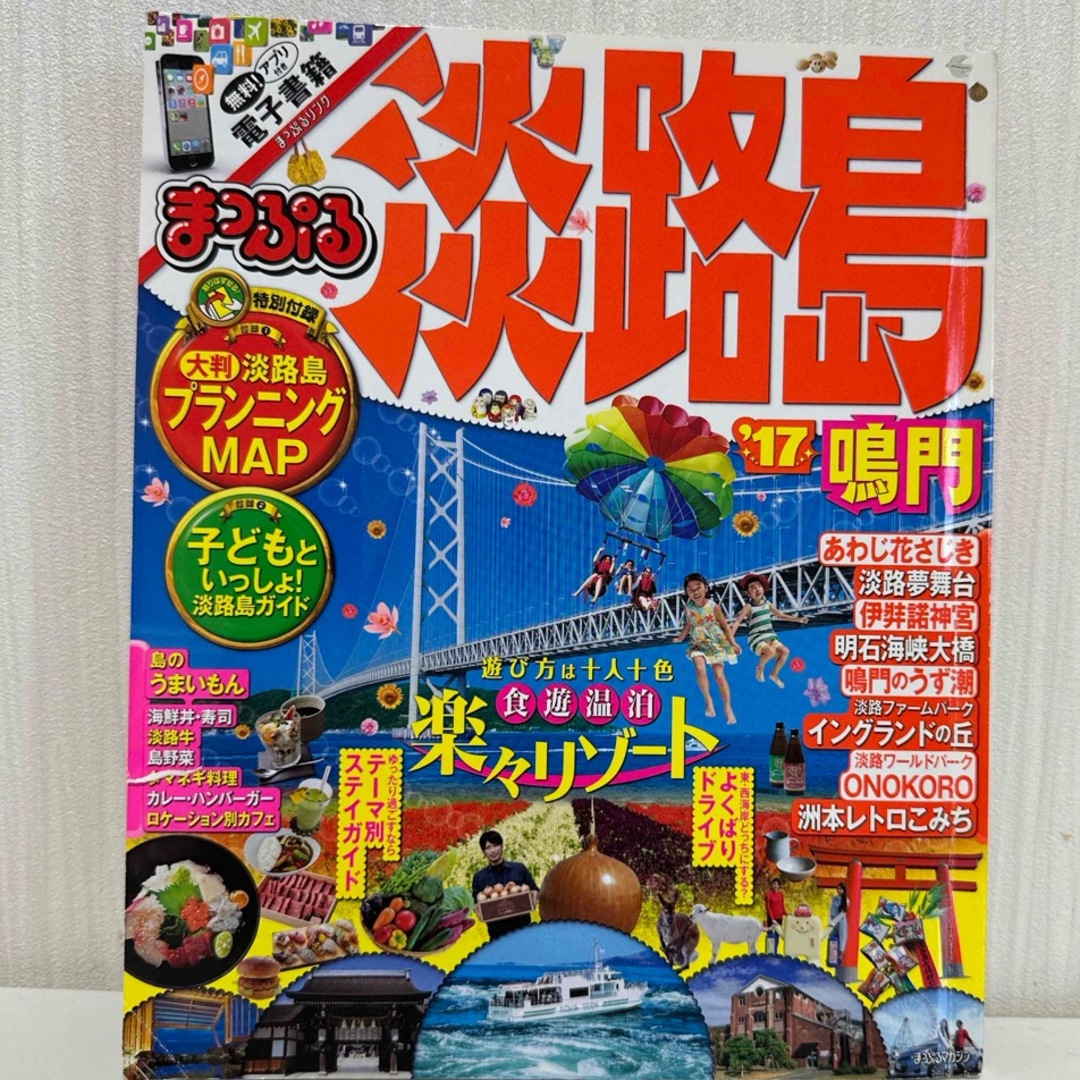 まっぷるマガジン「淡路島’17」 エンタメ/ホビーの本(地図/旅行ガイド)の商品写真