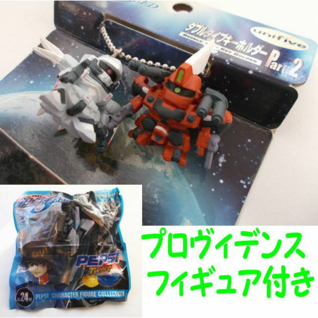 ２品！ガンダムSEEDダブルタイプキーホルダー＆プロヴィデンス☆シグー＆ザウート エンタメ/ホビーのアニメグッズ(キーホルダー)の商品写真