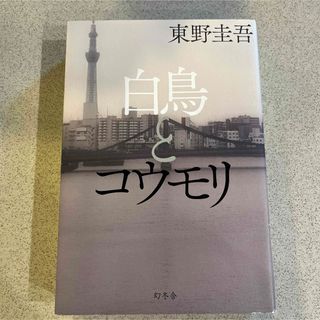 ゲントウシャ(幻冬舎)の白鳥とコウモリ(文学/小説)