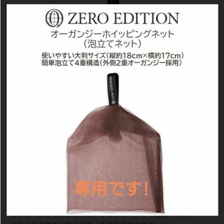 【新品】 ゼロエディション 泡立てネット  洗顔ネット(洗顔ネット/泡立て小物)